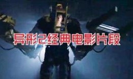 电影异形2在线观看,生死轮回，宇宙求生之旅